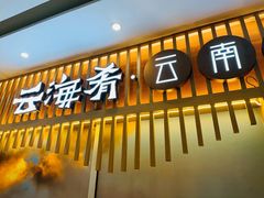 -云海肴·汽锅鸡·云南菜(祥云小镇店)