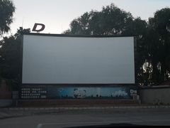 -枫花园汽车电影院(朝阳公园店)