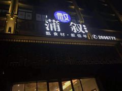 门面-蒲叙(凯天国际店)