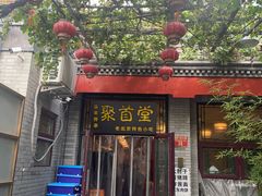 -聚首堂·特色小吃·肘子·炙子烤肉烤串(什刹海德胜门店)