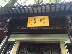 -严子陵钓台(富春江小三峡)