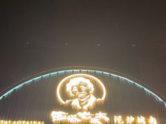 -西塔老太太泥炉烤肉(望京一店)