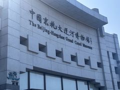 -中国京杭大运河博物馆