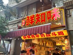 -嘉州鲜知味钵钵鸡(奎星楼店)