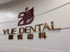 -雅悦齿科(顾村公园店)