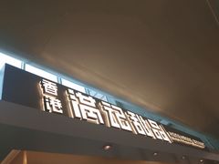 -满记甜品(无锡八佰伴店)