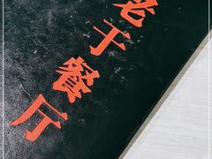-老于餐厅(民生路店)