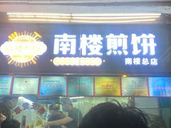 -南楼煎饼(南楼总店)