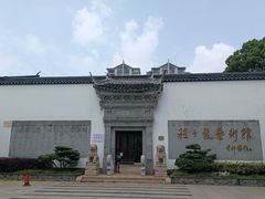 -程十发艺术馆