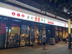 门面-聚合鑫东北熏酱熟食麻辣面(长阳店)