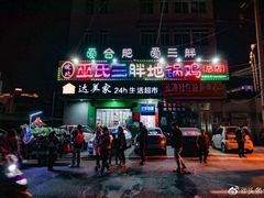 -皖北巫氏三胖地锅鸡(长淮总店)