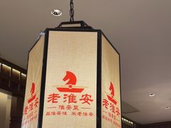 -老淮安·淮安菜(淮阴区店)