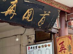 门面-再回首鸡肉米线(人民路一店)