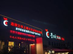 -李子坝梁山鸡(李子坝大鸡哥店)