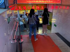 -五道口枣糕王(成府路店)