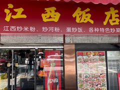 -江西饭店(黄浦区店)