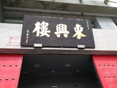 门面-东兴楼(通州店)
