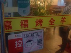 -羊阿公·嘉福烤全羊龙虾馆·家常菜(广益店)