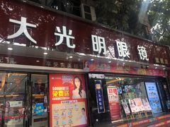 -大光明眼镜(锦华路旗舰店)