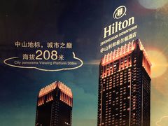 -中山利和希尔顿酒店
