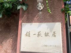 -张学良旧居陈列馆