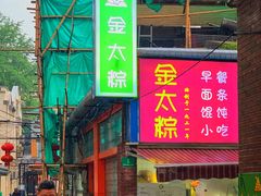 -金太粽(上海弄堂第一粽店)