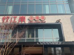 -炊江南·上海菜(国展华漕店)