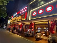 -老淮安·淮安菜(周恩来纪念馆店)
