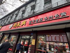 -刘长兴(逸仙桥店)