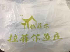 -清真·拉菲尔鱼庄·家常菜(钟楼回民街店)