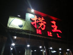 门面-捞王锅物料理(凯旋路店)
