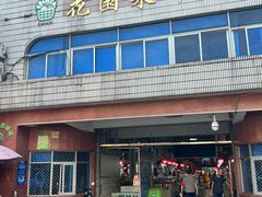 -花园菜市场