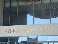 -隋唐大运河文化博物馆