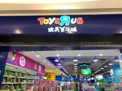 -玩具反斗城(万象汇店)