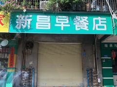 门面-新昌早餐店(东城店)