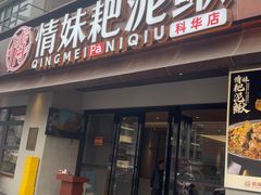-情妹耙泥鳅·江湖川菜(科华店)