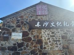 -东沙渔村