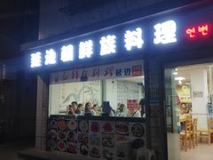 门面-屋里家延边朝鲜族冷面(南园店)
