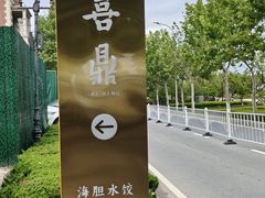 -喜鼎海胆水饺(东港店)