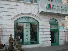 -哈尔滨圣安口腔专科医院