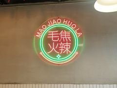 -山悦里 山野·鲜火锅(罗斯福广场店)