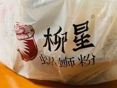 -柳星·螺蛳粉(D11店)