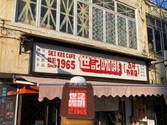 门面-世记咖啡(氹仔外卖店)