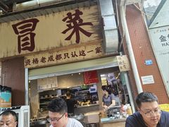 -蓉城西二道无名冒菜(西二道街店)
