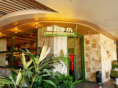 -原石牛扒·约会餐厅(龙城万科里店)
