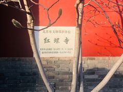 -红螺寺