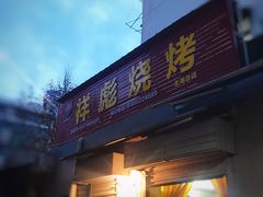 门面-小胡子祥彪烧烤(北湖总店)