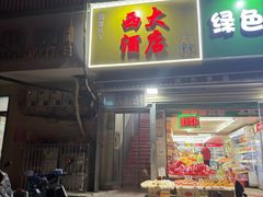 -西大酒店