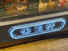 -梅潭村·糕饼铺·伴手礼(北新桥店)