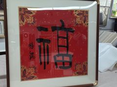 -龙慧画框·裱画配框工厂店